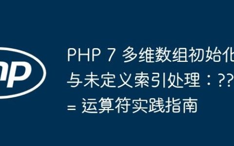 PHP 7 多维数组初始化与未定义索引处理：??= 运算符实践指南