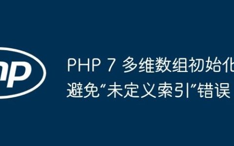 PHP 7 多维数组初始化：避免“未定义索引”错误