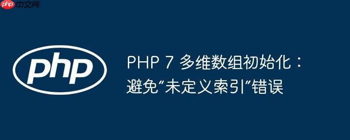 php 7 多维数组初始化:避免“未定义索引”错误