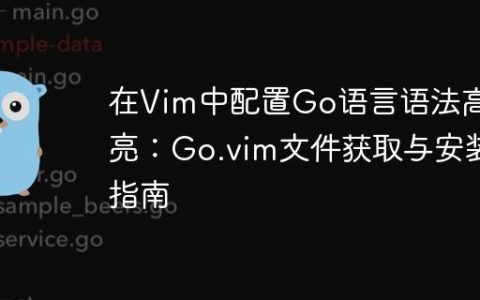 在Vim中配置Go语言语法高亮：Go.vim文件获取与安装指南