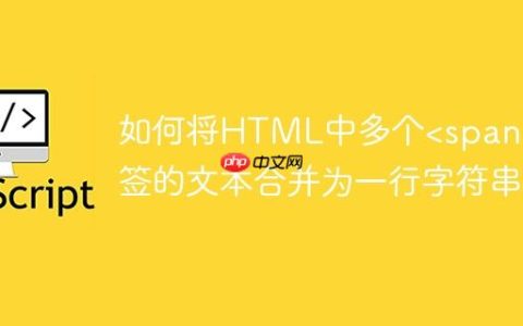 如何将HTML中多个标签的文本合并为一行字符串