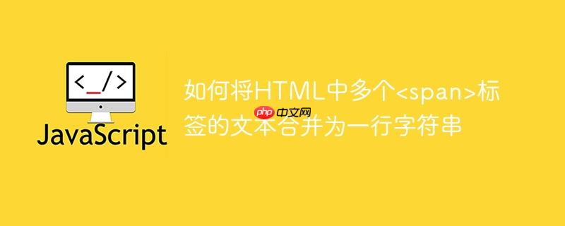 如何将HTML中多个标签的文本合并为一行字符串
