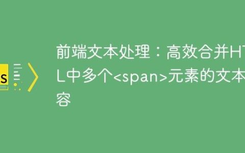 前端文本处理：高效合并HTML中多个元素的文本内容