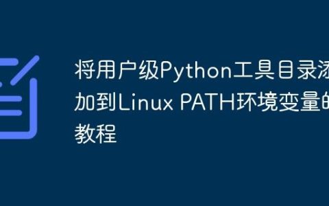 将用户级Python工具目录添加到Linux PATH环境变量的教程