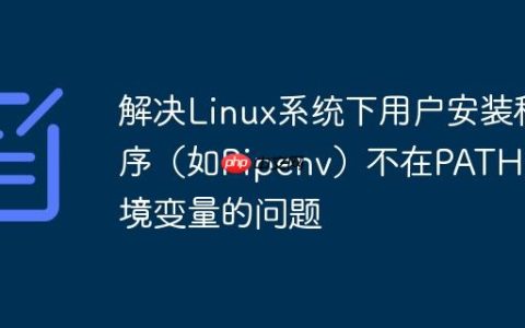 解决Linux系统下用户安装程序（如Pipenv）不在PATH环境变量的问题