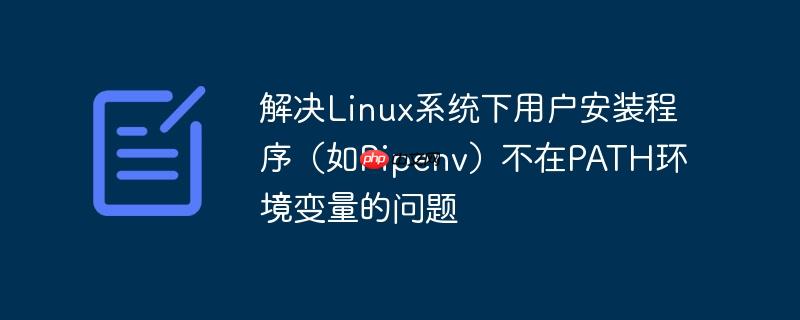 解决linux系统下用户安装程序(如pipenv)不在path环境变量的问题