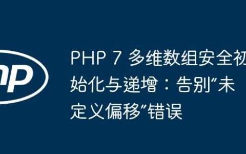 PHP 7 多维数组安全初始化与递增：告别“未定义偏移”错误