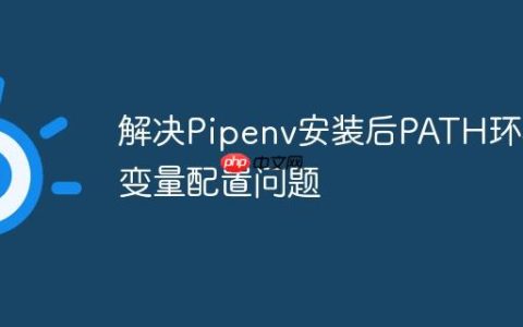 解决Pipenv安装后PATH环境变量配置问题