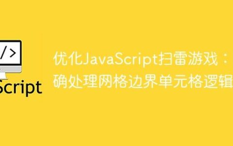 优化JavaScript扫雷游戏：精确处理网格边界单元格逻辑