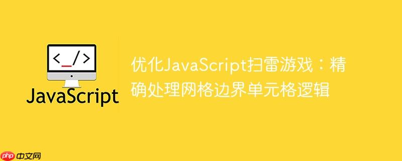 优化JavaScript扫雷游戏:精确处理网格边界单元格逻辑