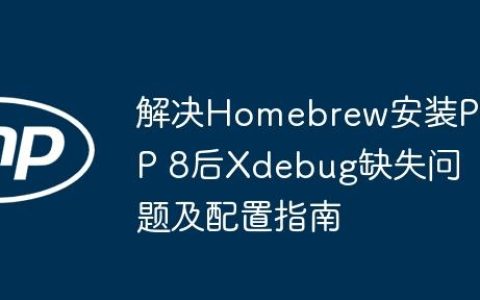 解决Homebrew安装PHP 8后Xdebug缺失问题及配置指南