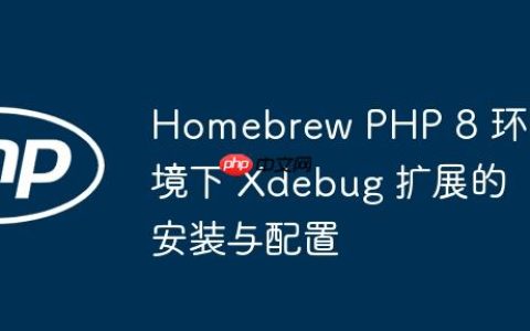 Homebrew PHP 8 环境下 Xdebug 扩展的安装与配置
