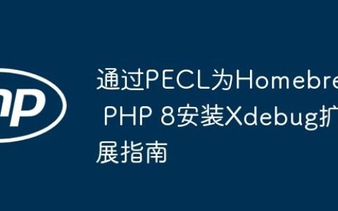 通过PECL为Homebrew PHP 8安装Xdebug扩展指南