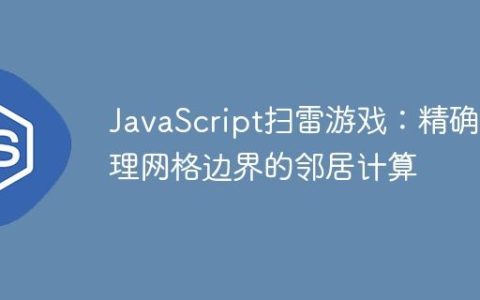 JavaScript扫雷游戏：精确处理网格边界的邻居计算