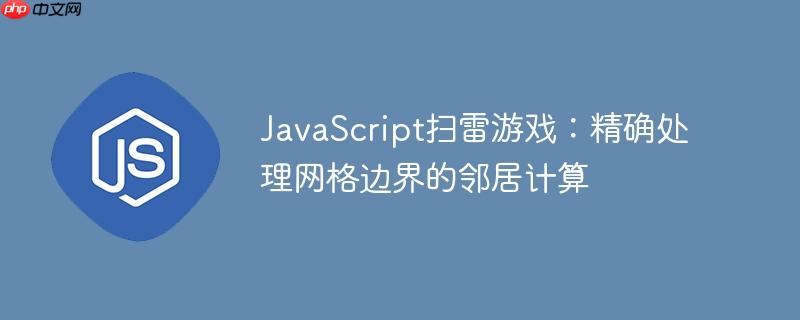 javascript扫雷游戏:精确处理网格边界的邻居计算