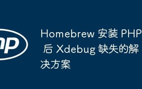 Homebrew 安装 PHP 8 后 Xdebug 缺失的解决方案