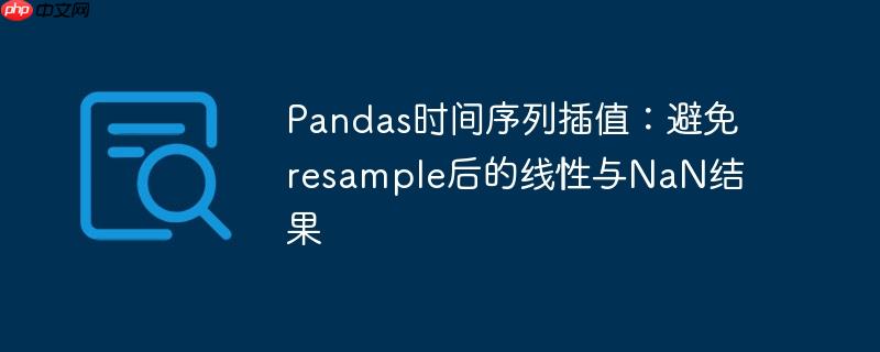 pandas时间序列插值:避免resample后的线性与nan结果