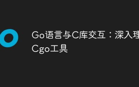 Go语言与C库交互：深入理解Cgo工具