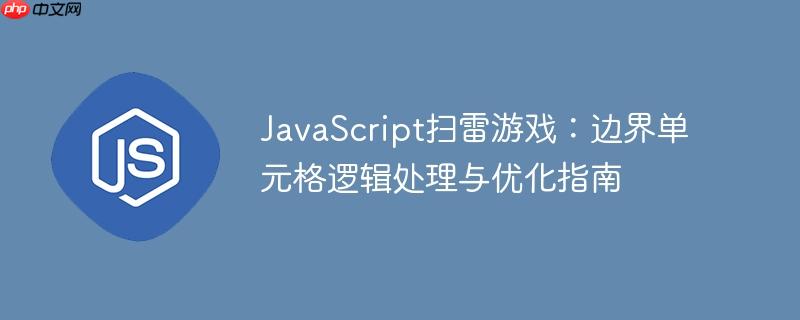 JavaScript扫雷游戏:边界单元格逻辑处理与优化指南