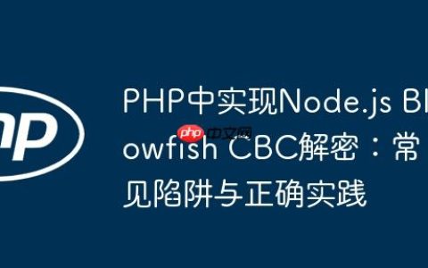 PHP中实现Node.js Blowfish CBC解密：常见陷阱与正确实践