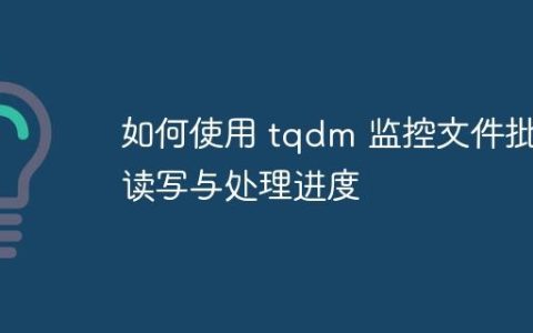 如何使用 tqdm 监控文件批量读写与处理进度