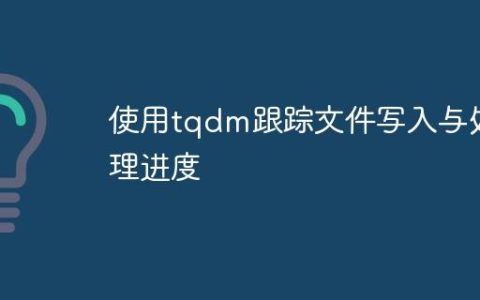 使用tqdm跟踪文件写入与处理进度