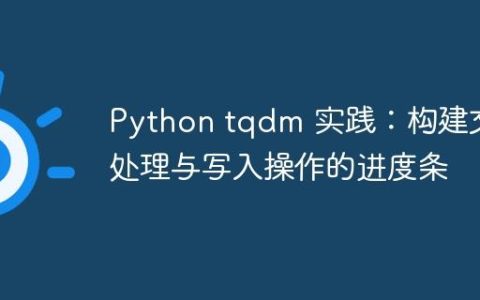Python tqdm 实践：构建文件处理与写入操作的进度条