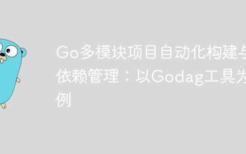 Go多模块项目自动化构建与依赖管理：以Godag工具为例