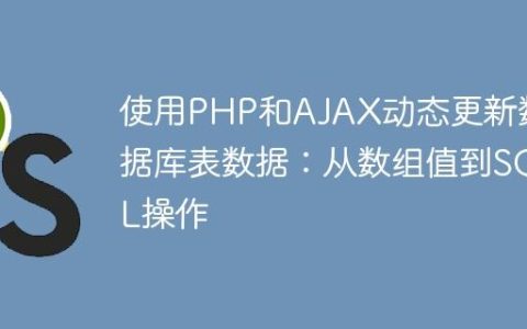 使用PHP和AJAX动态更新数据库表数据：从数组值到SQL操作