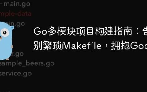 Go多模块项目构建指南：告别繁琐Makefile，拥抱Godag