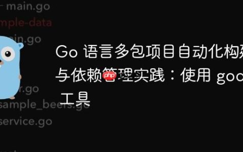 Go 语言多包项目自动化构建与依赖管理实践：使用 godag 工具