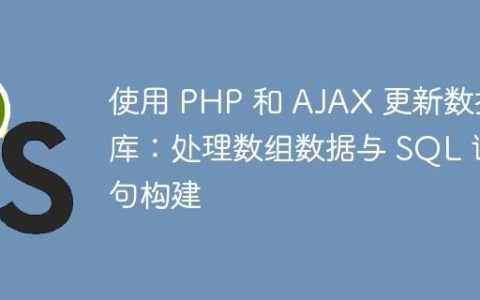 使用 PHP 和 AJAX 更新数据库：处理数组数据与 SQL 语句构建