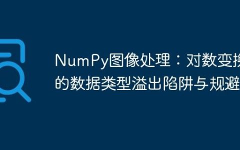 NumPy图像处理：对数变换中的数据类型溢出陷阱与规避
