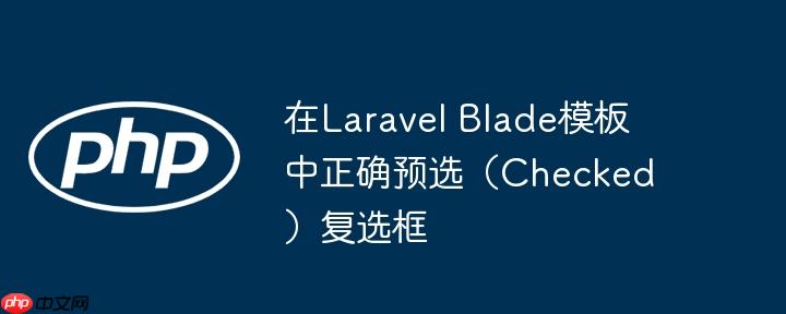 在laravel blade模板中正确预选(checked)复选框