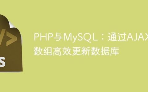 PHP与MySQL：通过AJAX和数组高效更新数据库