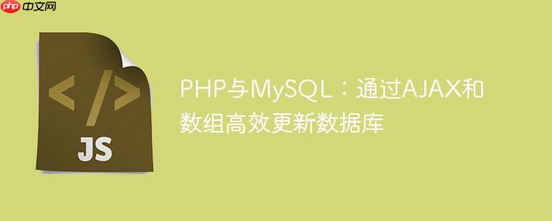 php与mysql:通过ajax和数组高效更新数据库