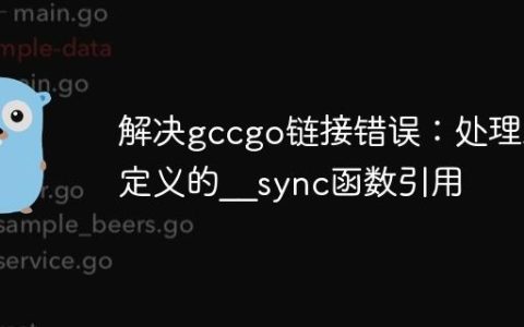 解决gccgo链接错误：处理未定义的__sync函数引用