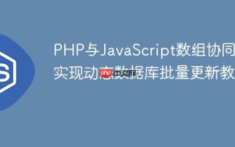 PHP与JavaScript数组协同：实现动态数据库批量更新教程