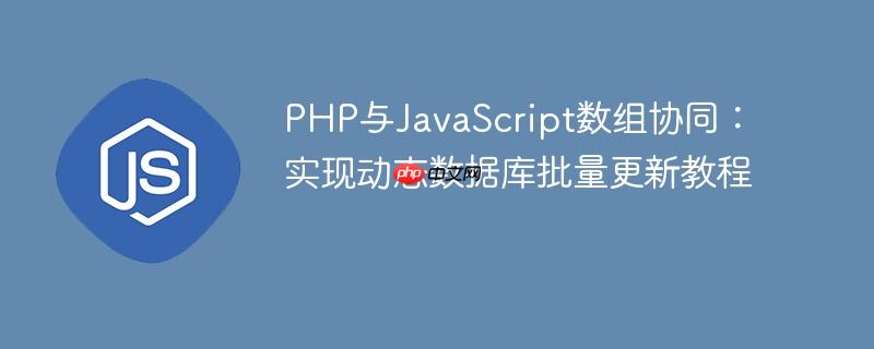 PHP与JavaScript数组协同:实现动态数据库批量更新教程