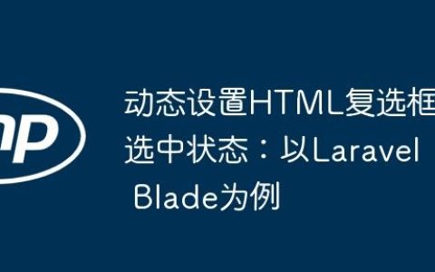 动态设置HTML复选框选中状态：以Laravel Blade为例