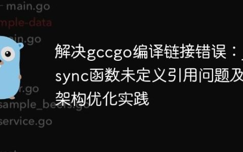 解决gccgo编译链接错误：__sync函数未定义引用问题及架构优化实践