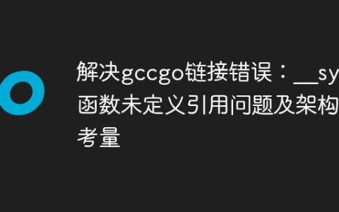 解决gccgo链接错误：__sync函数未定义引用问题及架构考量
