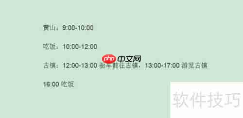 外出旅游,这样写旅游计划才更完美!