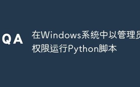 在Windows系统中以管理员权限运行Python脚本