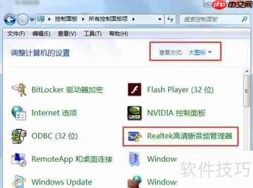 Realtek高清晰音频管理器前面板设置教程