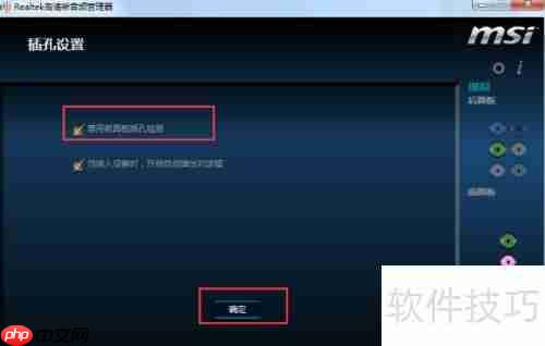 Realtek高清晰音频管理器前面板设置教程