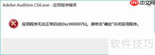 Audition提示(0xc000007b)的解决方法