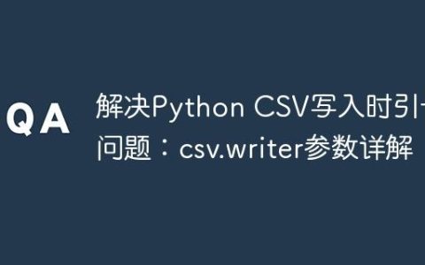 解决Python CSV写入时引号问题：csv.writer参数详解