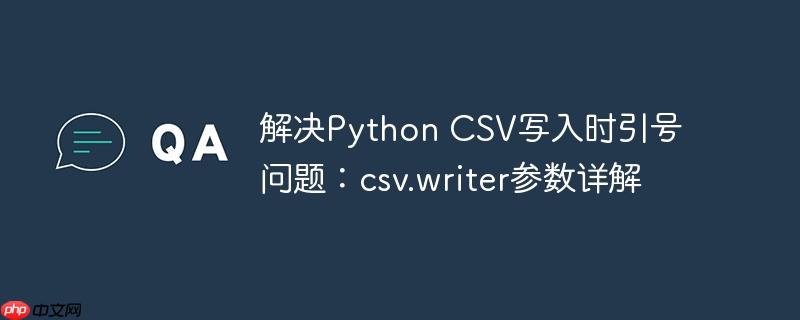 解决python csv写入时引号问题:csv.writer参数详解