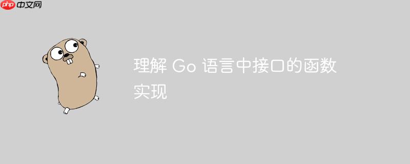 理解 go 语言中接口的函数实现